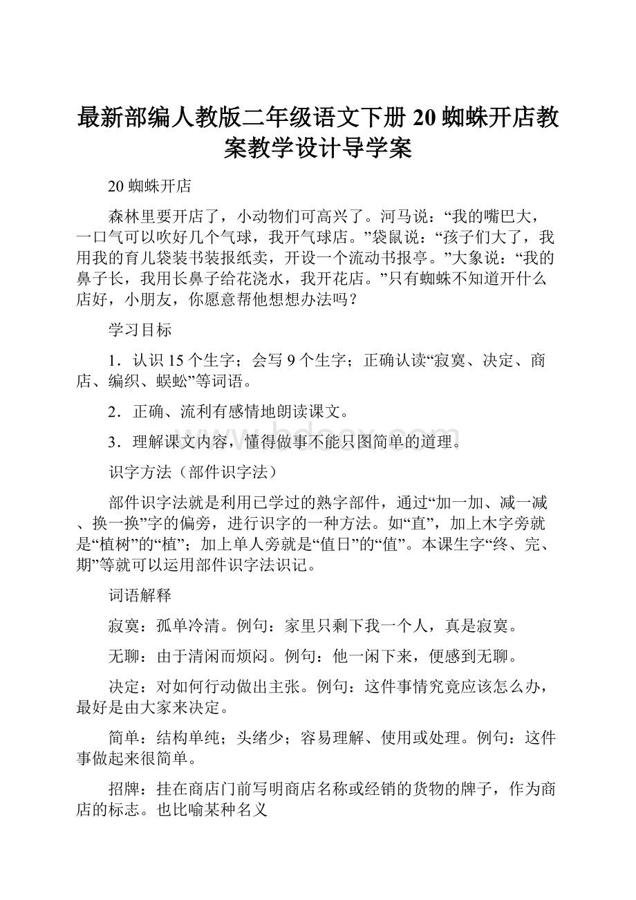 最新部编人教版二年级语文下册20蜘蛛开店教案教学设计导学案.docx