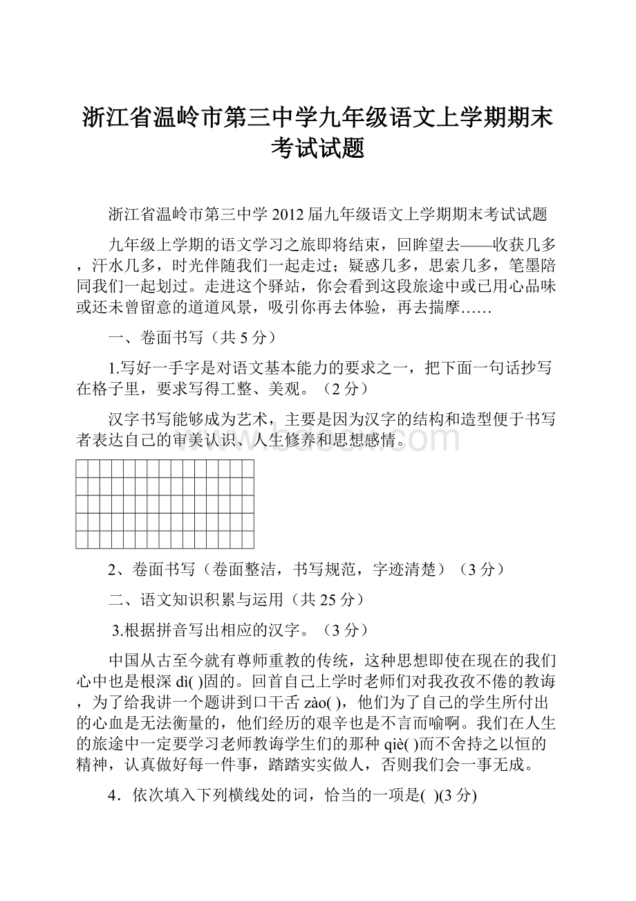 浙江省温岭市第三中学九年级语文上学期期末考试试题.docx_第1页