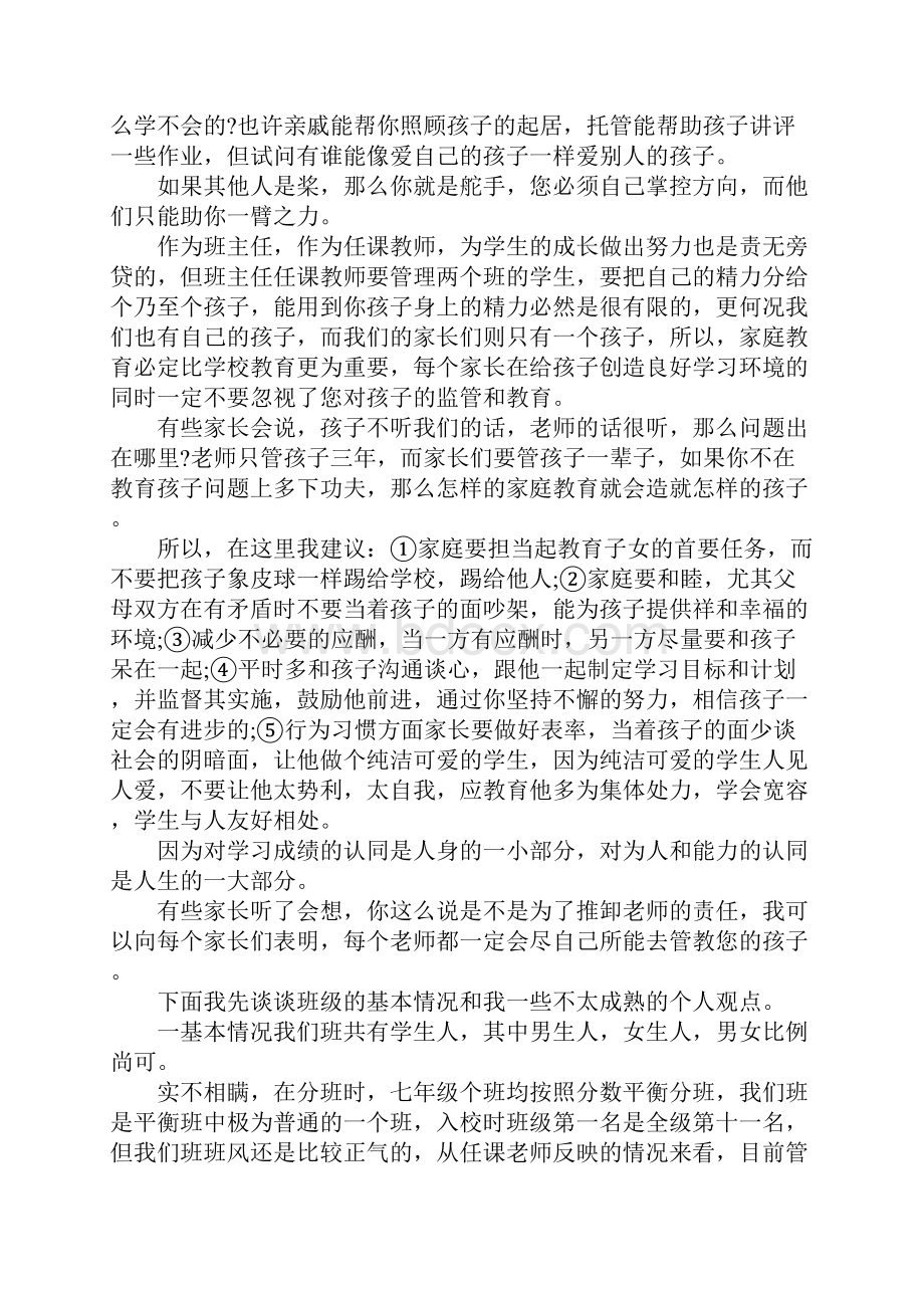 七年级班主任家长会发言稿三篇.docx_第3页