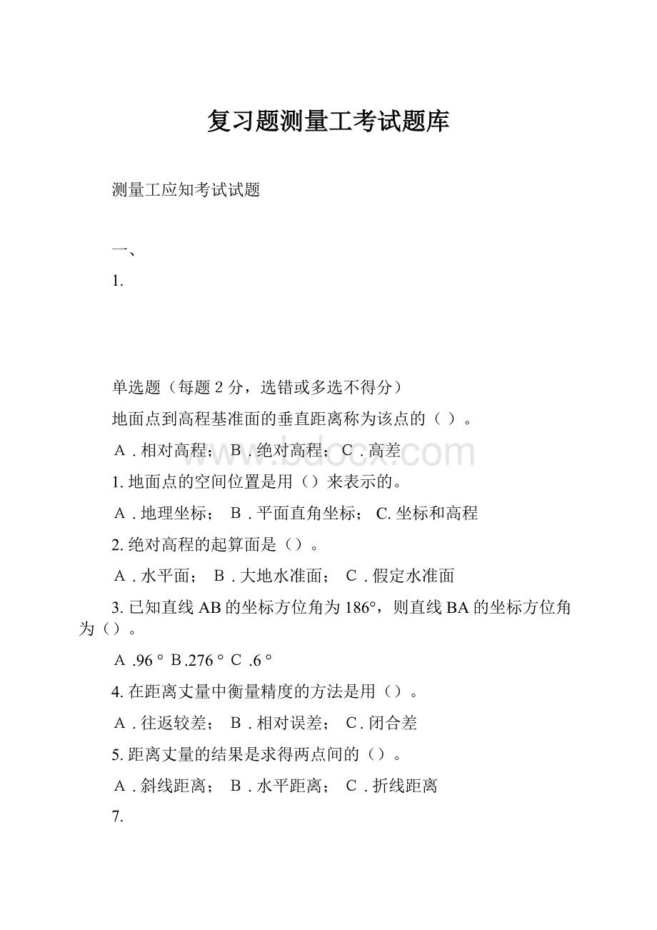 复习题测量工考试题库.docx