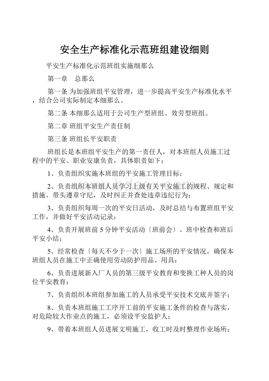 安全生产标准化示范班组建设细则.docx