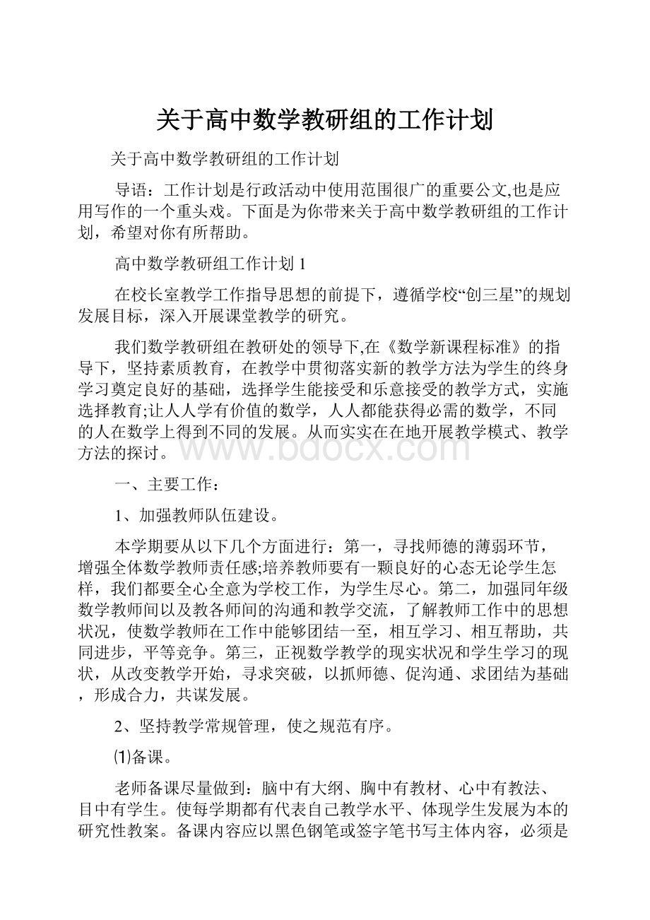 关于高中数学教研组的工作计划.docx