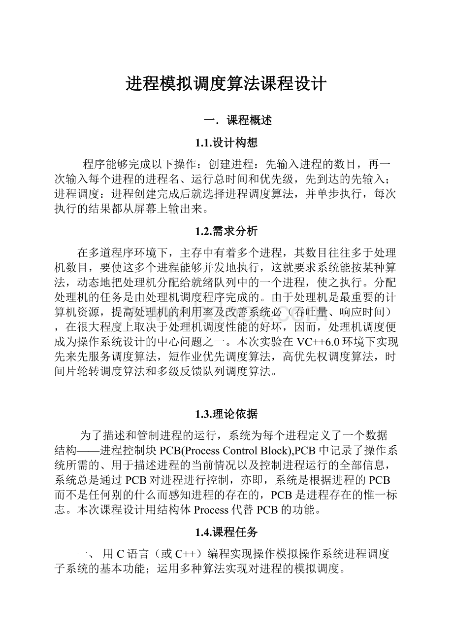 进程模拟调度算法课程设计.docx