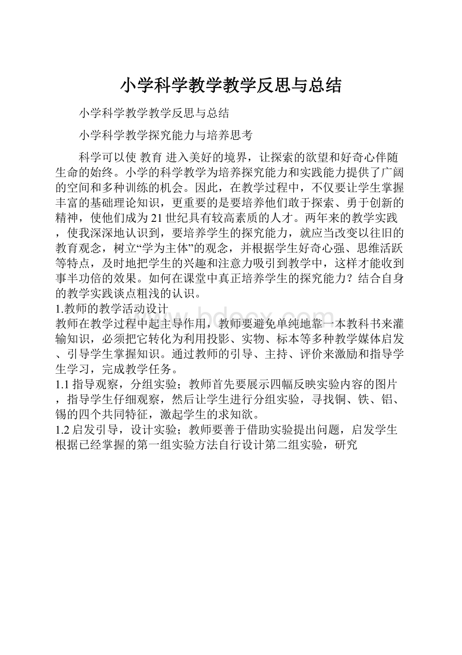 小学科学教学教学反思与总结.docx