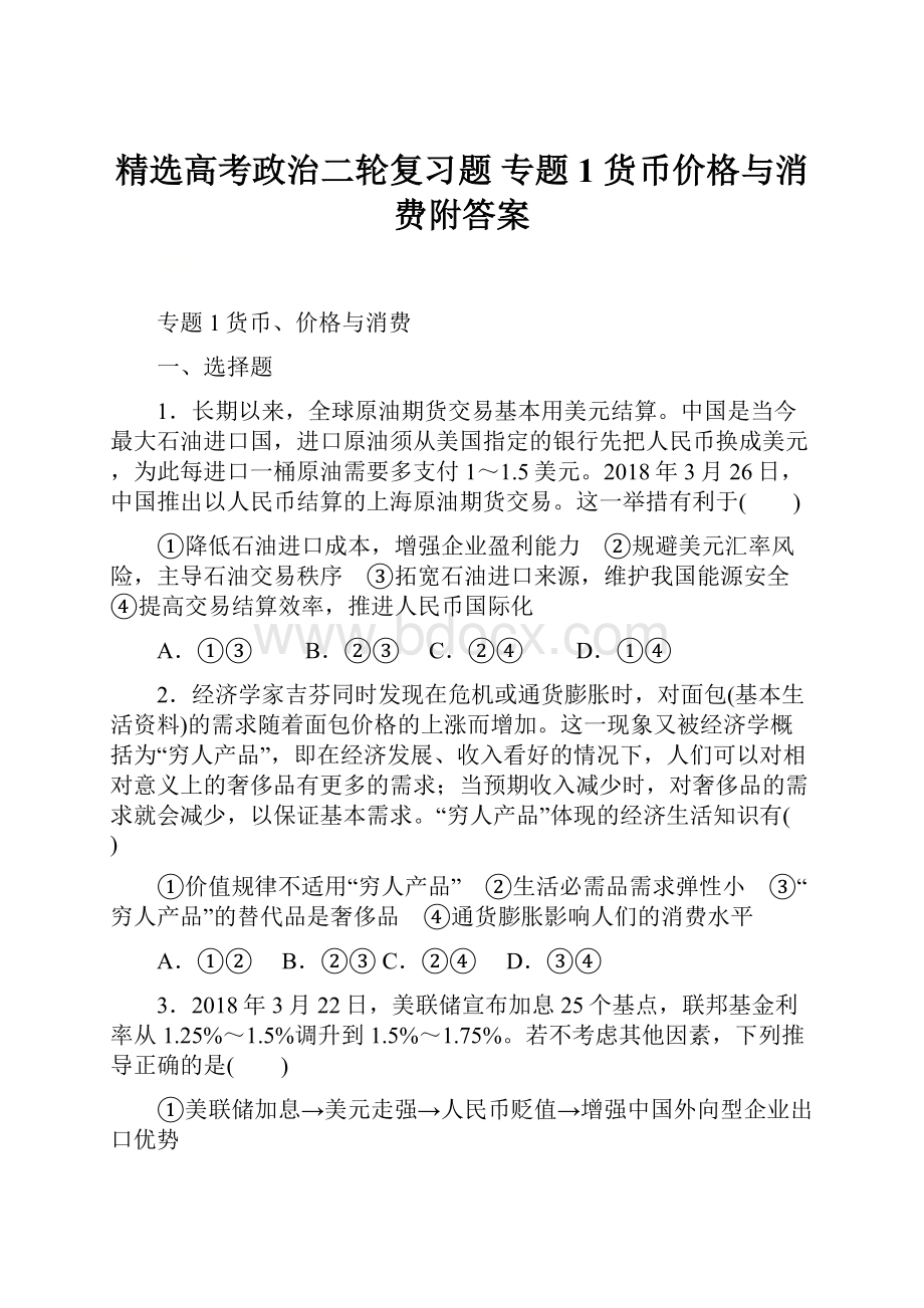 精选高考政治二轮复习题 专题1 货币价格与消费附答案.docx_第1页