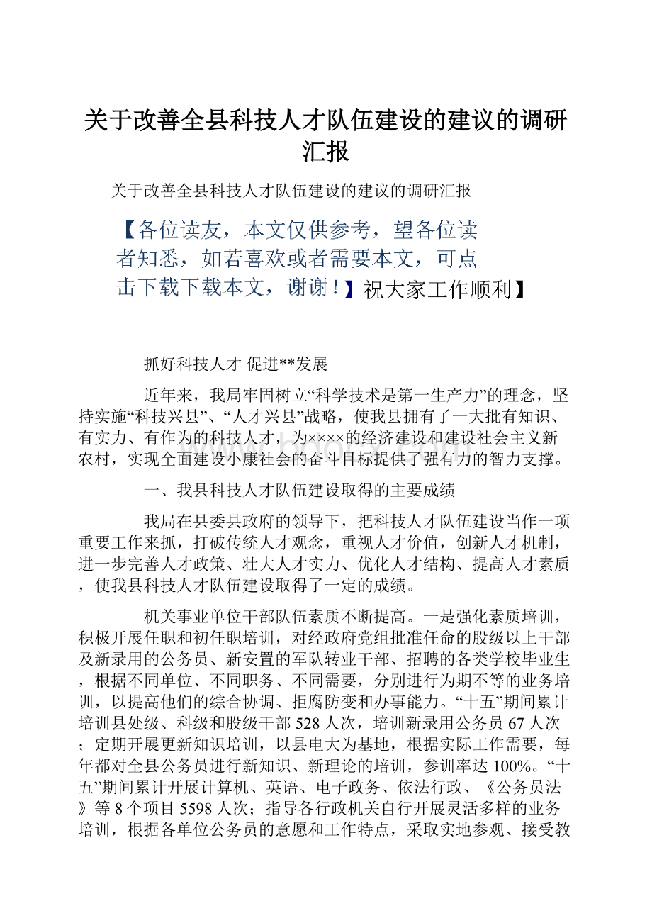 关于改善全县科技人才队伍建设的建议的调研汇报.docx