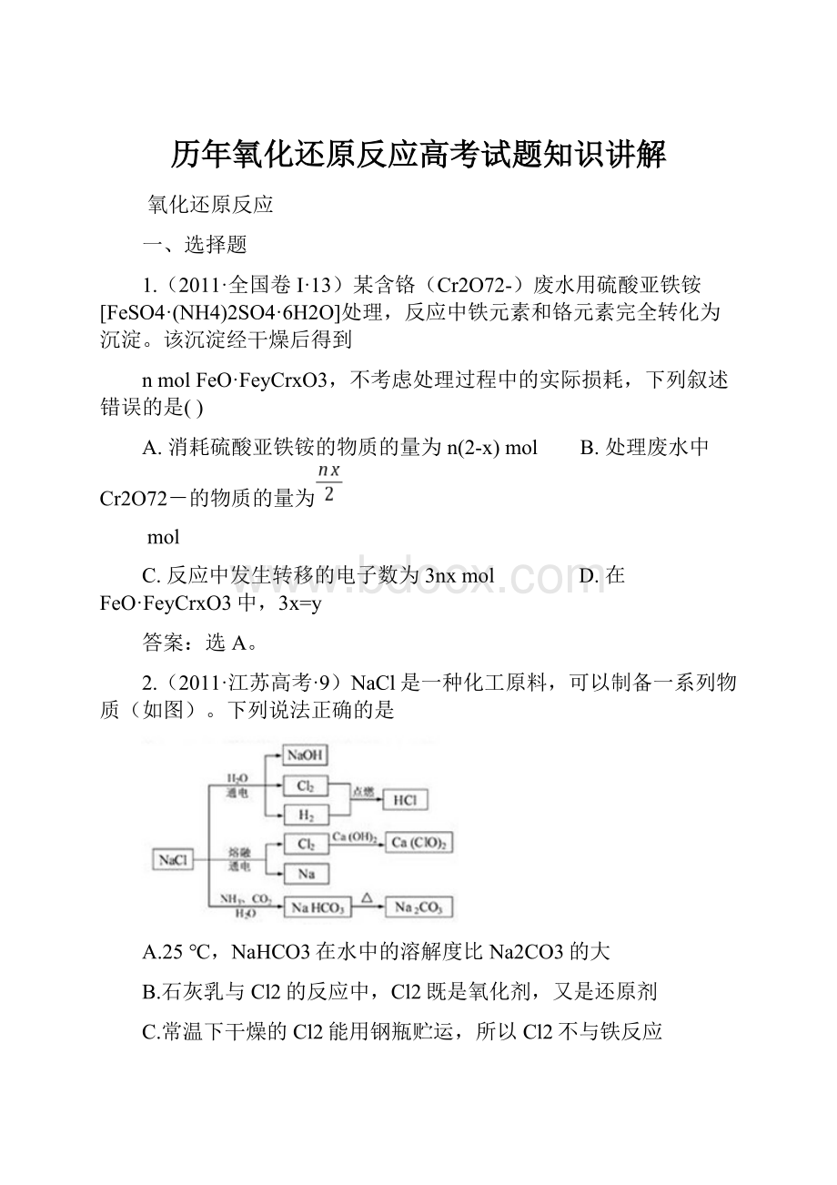 历年氧化还原反应高考试题知识讲解.docx