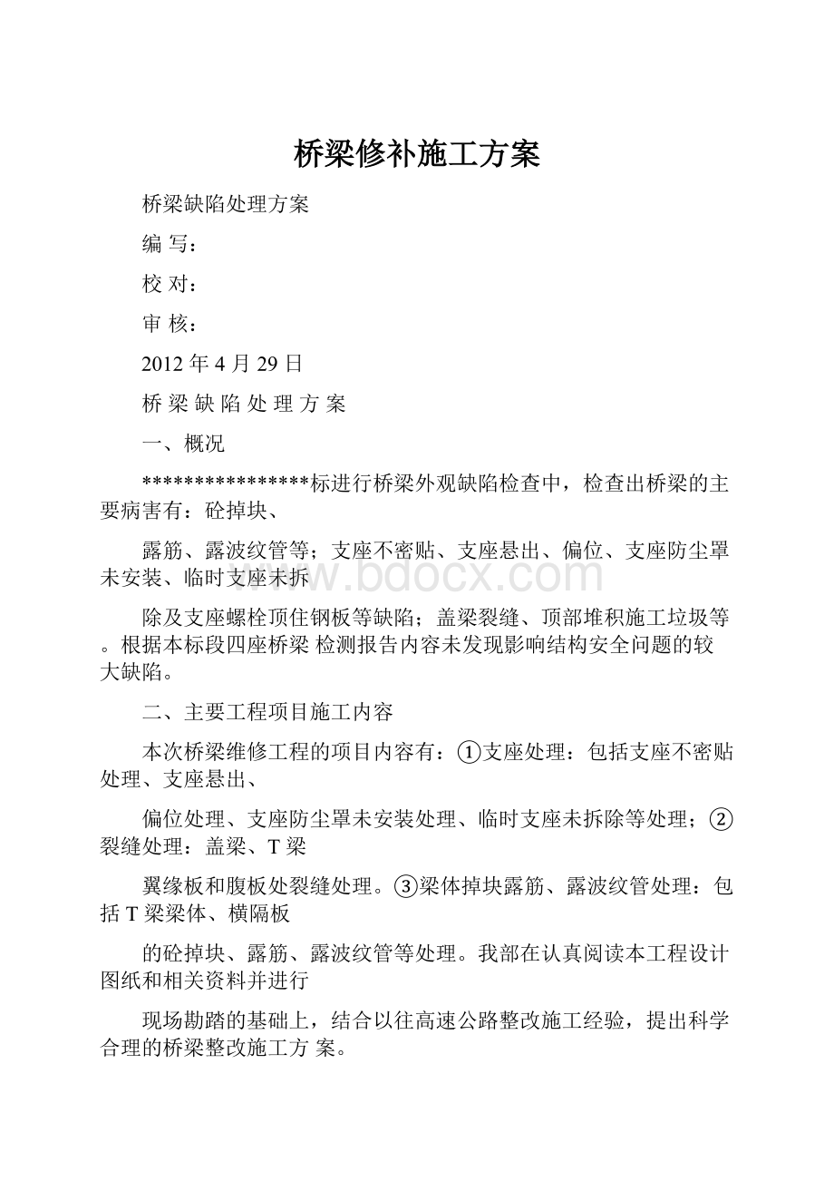 桥梁修补施工方案.docx