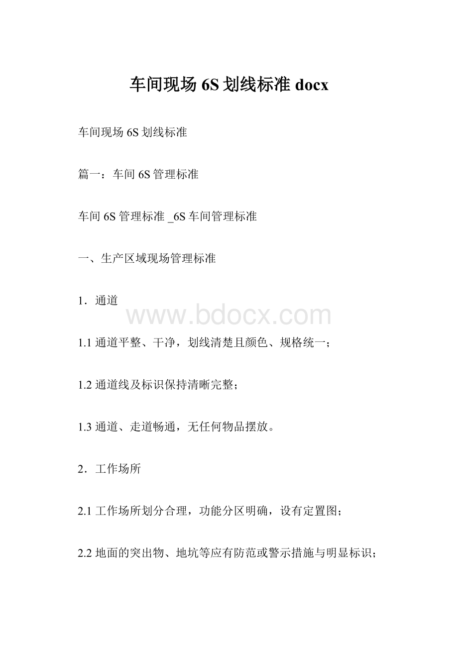 车间现场6S划线标准docx.docx