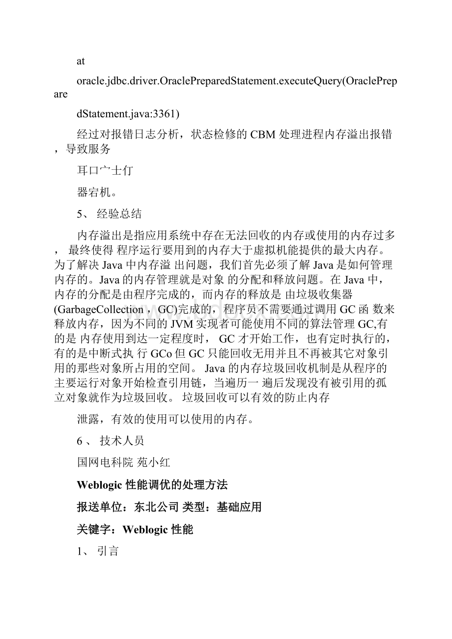 Weblogic中间件运维经验汇总.docx_第3页