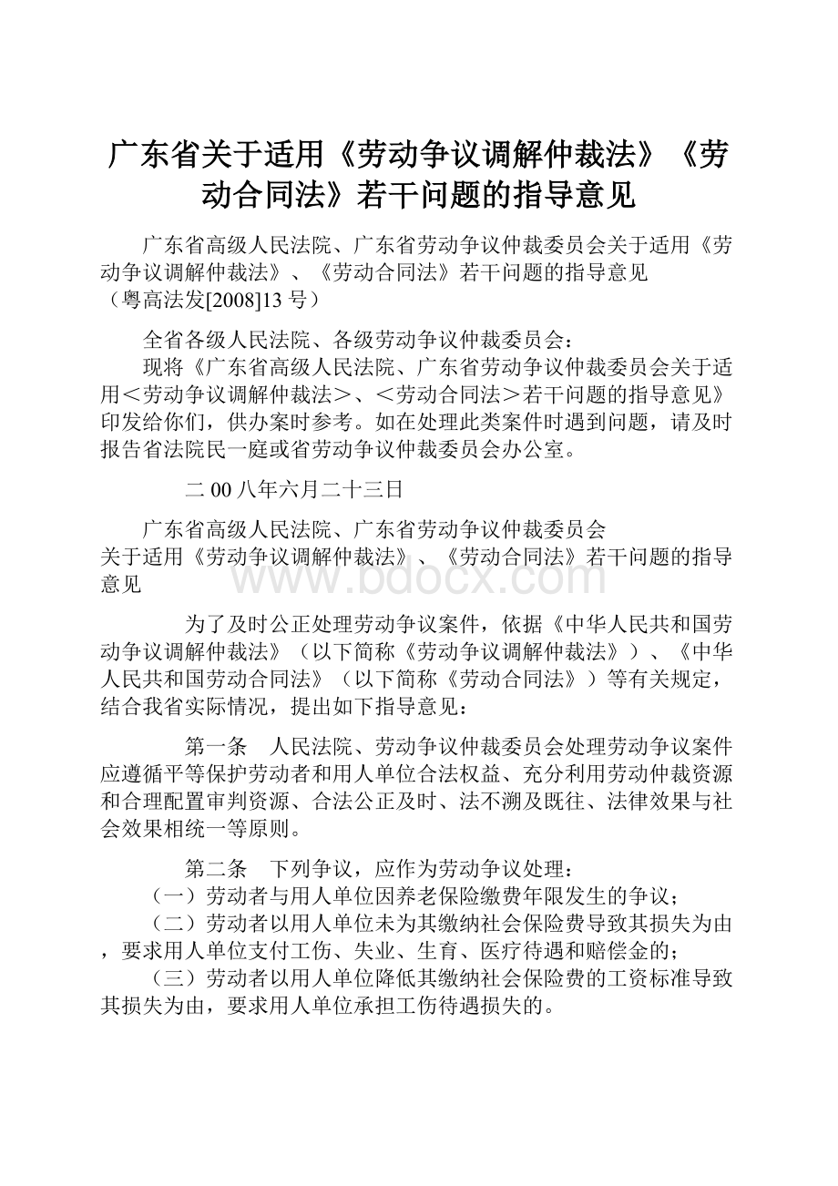 广东省关于适用《劳动争议调解仲裁法》《劳动合同法》若干问题的指导意见.docx