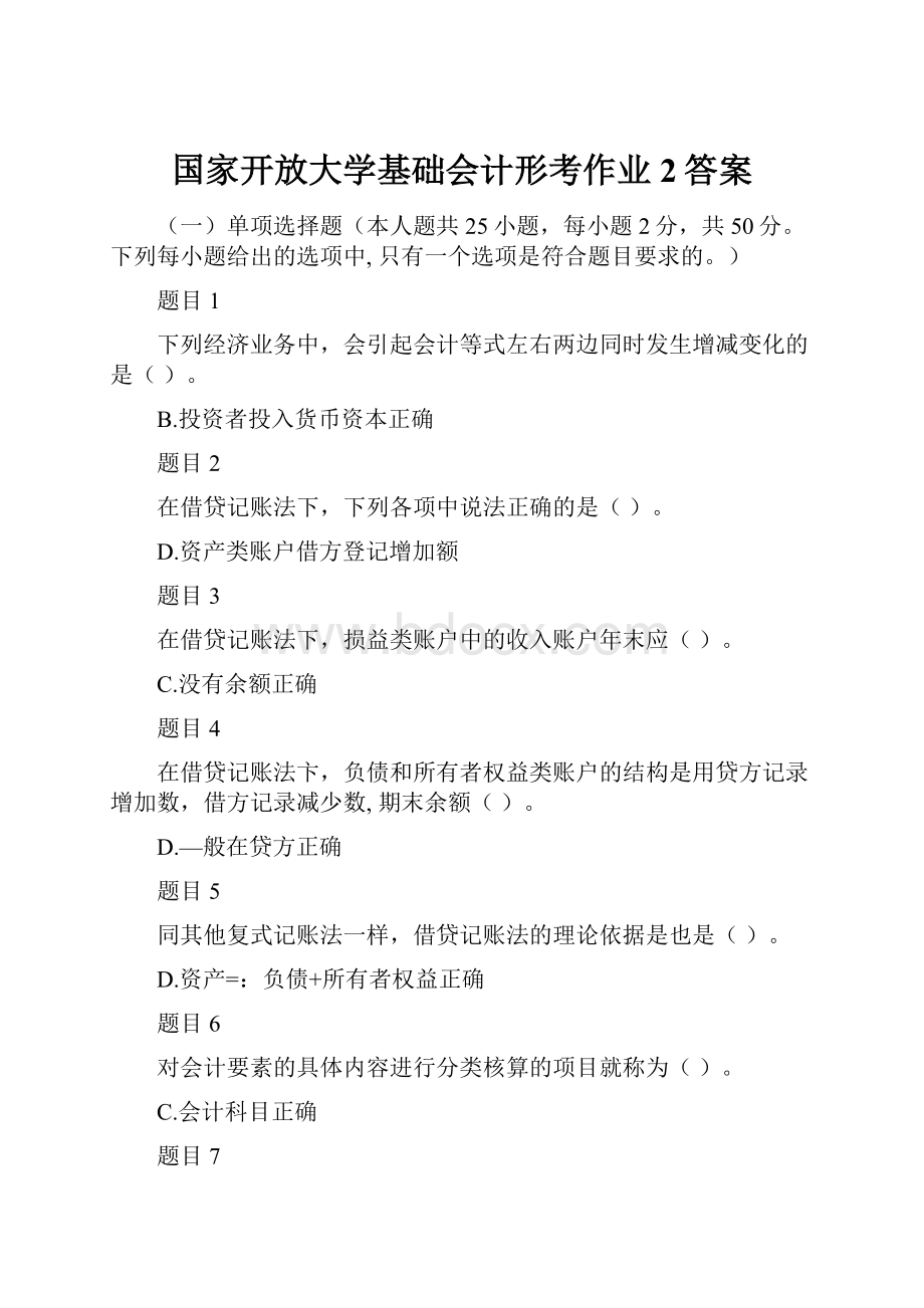 国家开放大学基础会计形考作业2答案.docx_第1页