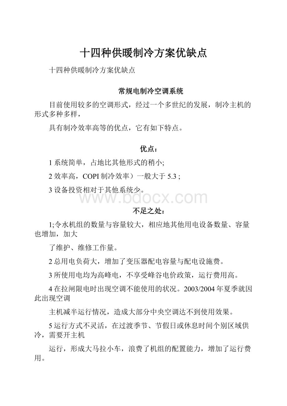 十四种供暖制冷方案优缺点.docx