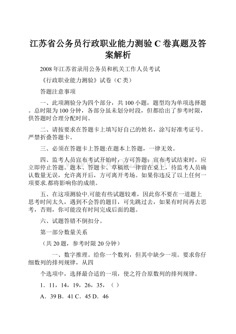 江苏省公务员行政职业能力测验C卷真题及答案解析.docx