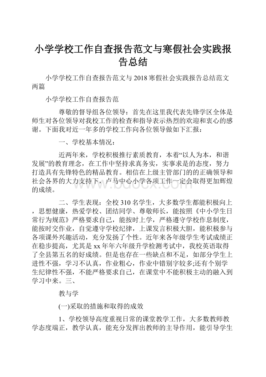 小学学校工作自查报告范文与寒假社会实践报告总结.docx