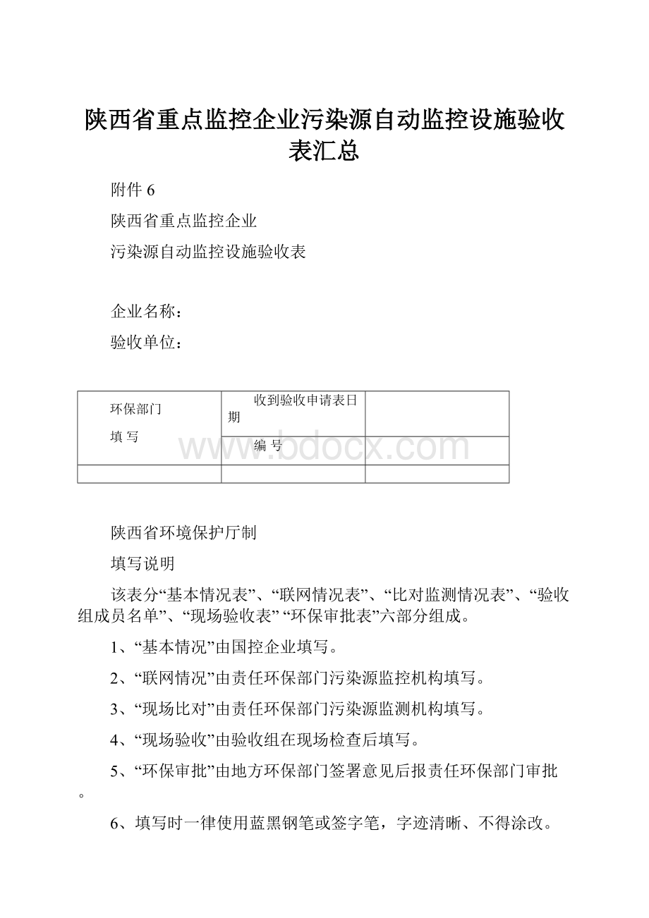 陕西省重点监控企业污染源自动监控设施验收表汇总.docx