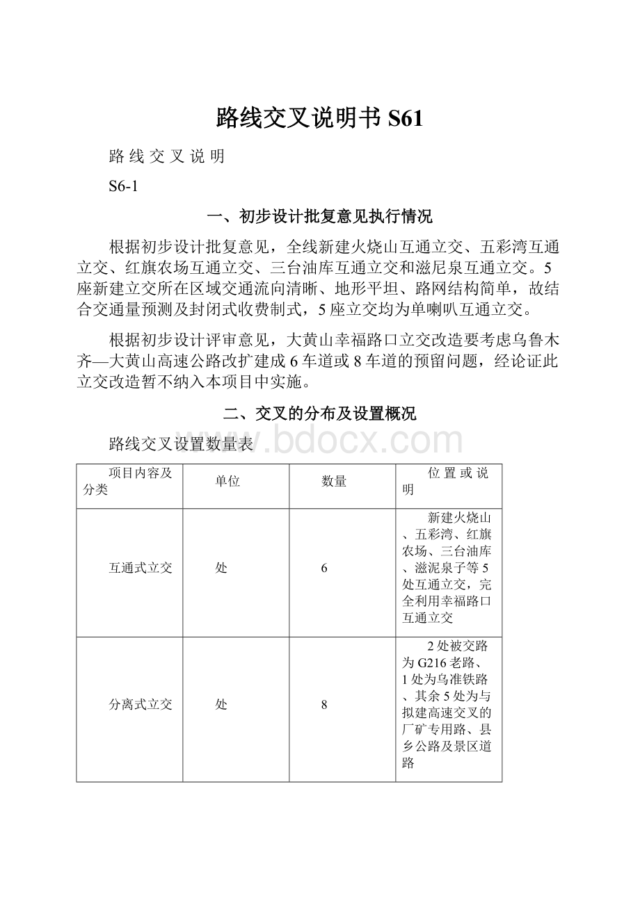 路线交叉说明书S61.docx_第1页