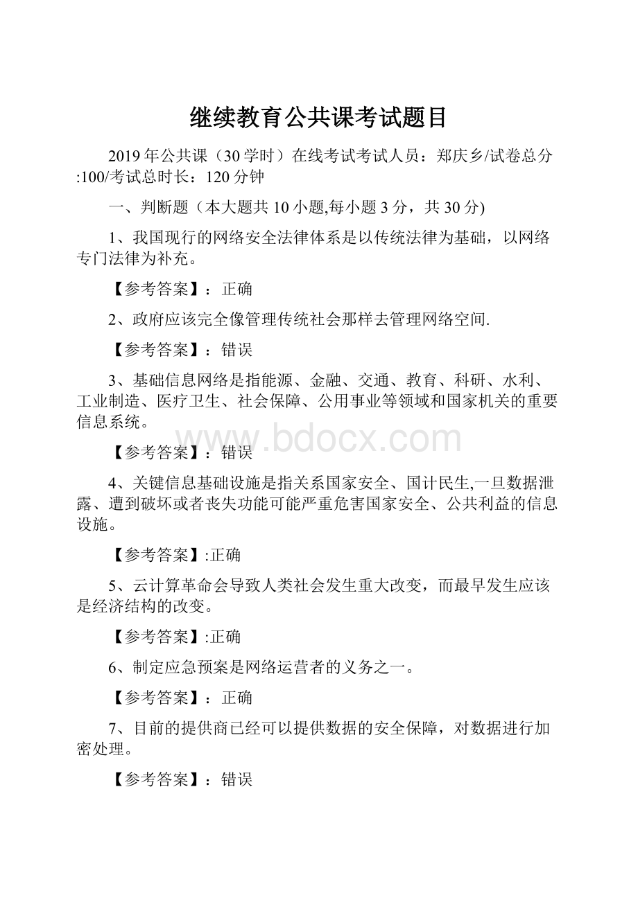 继续教育公共课考试题目.docx