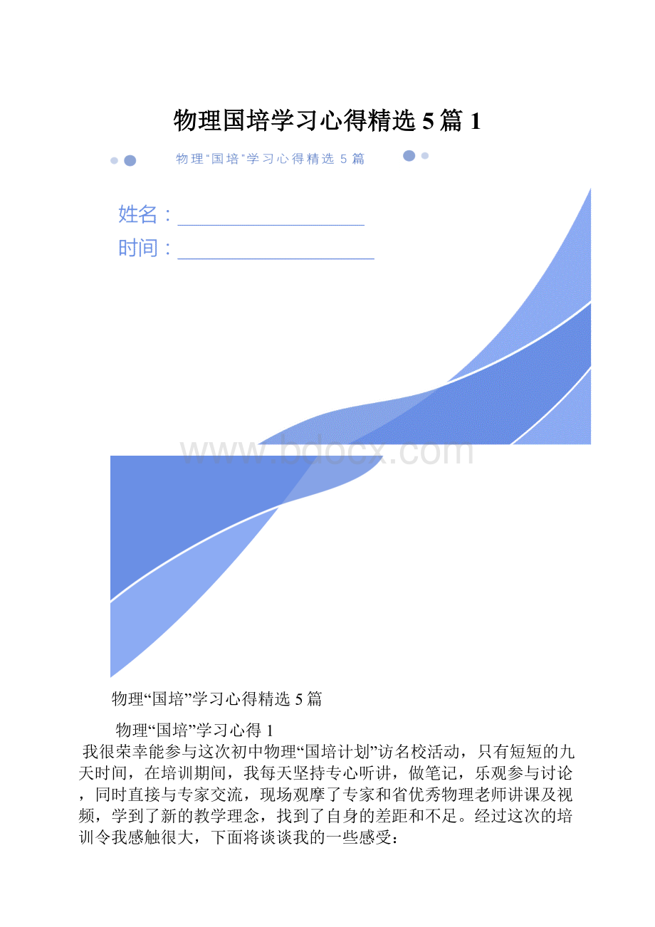 物理国培学习心得精选5篇1.docx