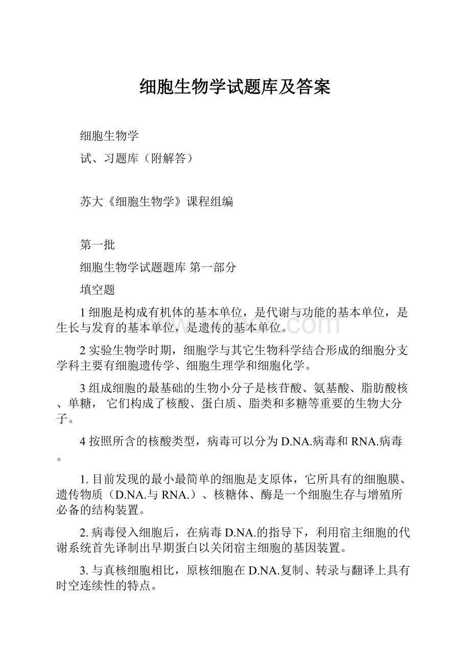 细胞生物学试题库及答案.docx