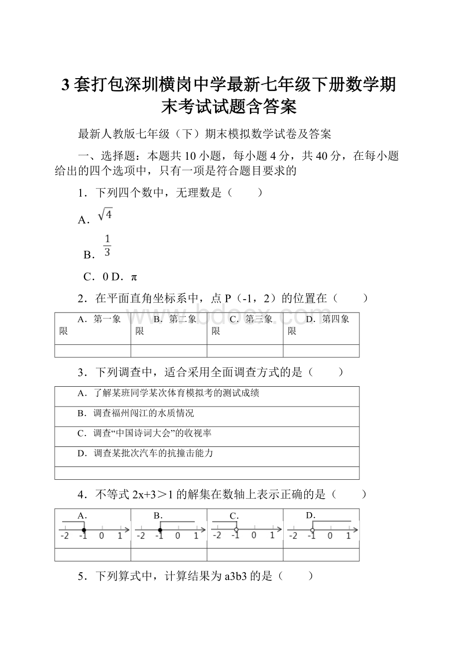 3套打包深圳横岗中学最新七年级下册数学期末考试试题含答案.docx