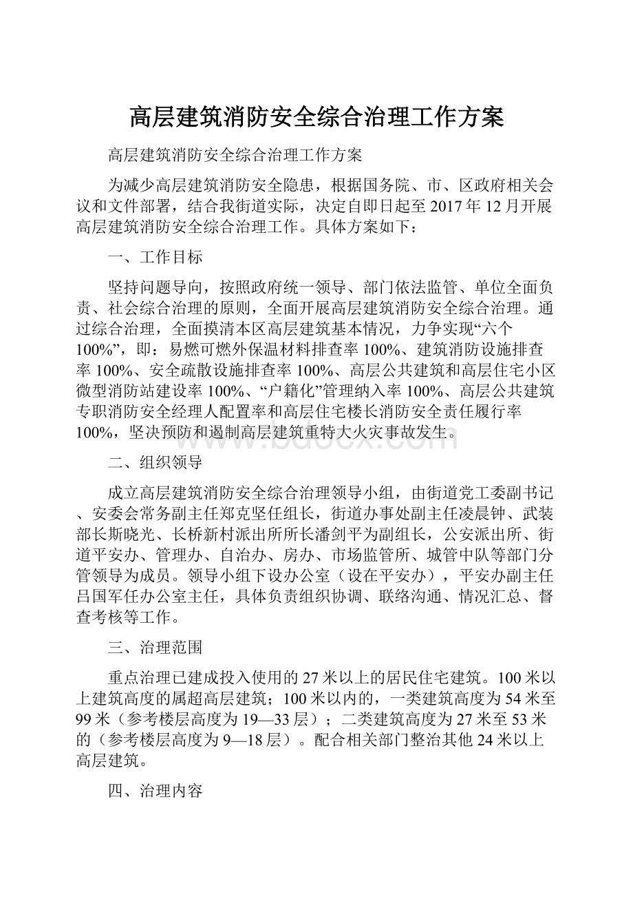 高层建筑消防安全综合治理工作方案.docx