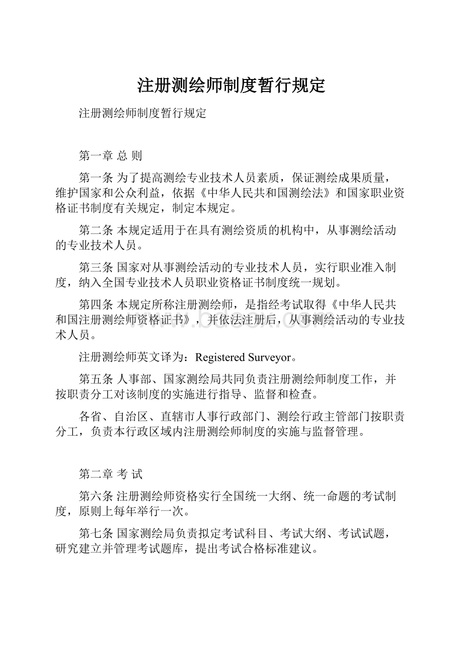 注册测绘师制度暂行规定.docx