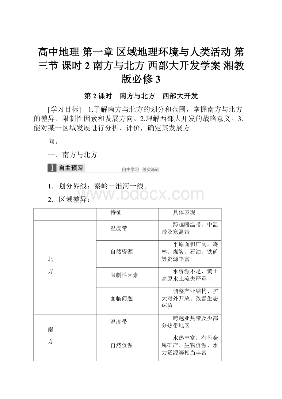 高中地理 第一章 区域地理环境与人类活动 第三节 课时2 南方与北方 西部大开发学案 湘教版必修3.docx_第1页