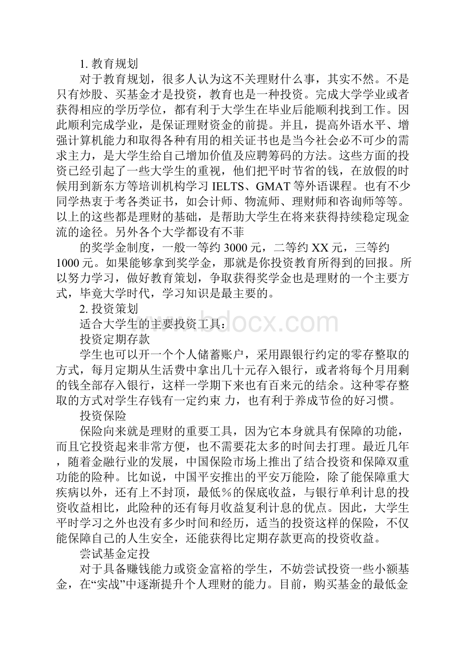 大学生理财方案设计.docx_第2页