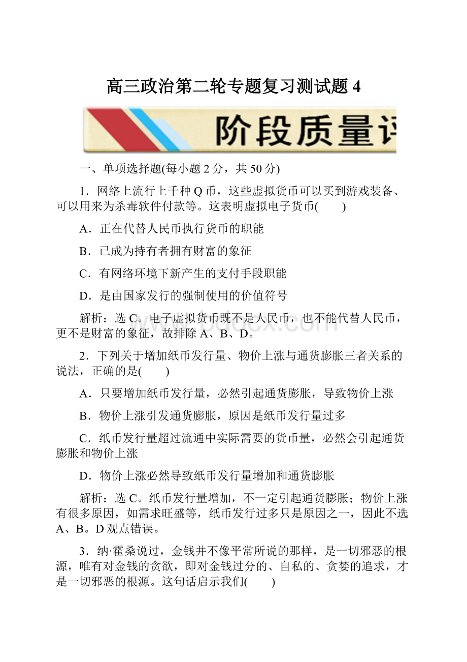 高三政治第二轮专题复习测试题4.docx_第1页