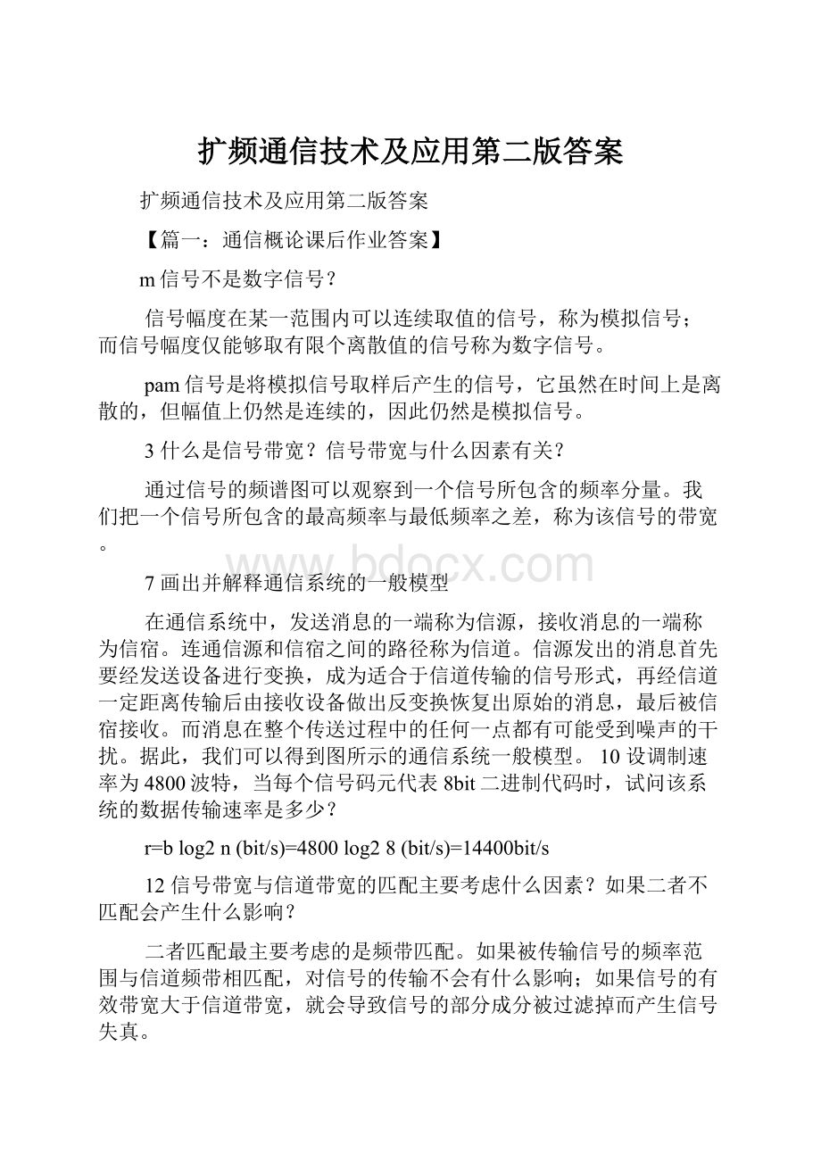 扩频通信技术及应用第二版答案.docx_第1页