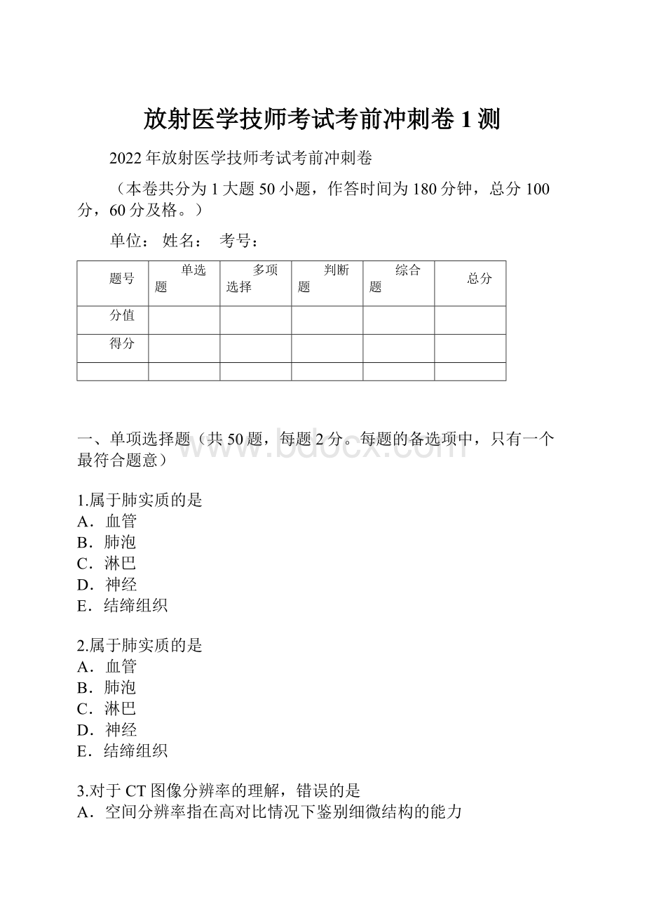 放射医学技师考试考前冲刺卷1测.docx_第1页