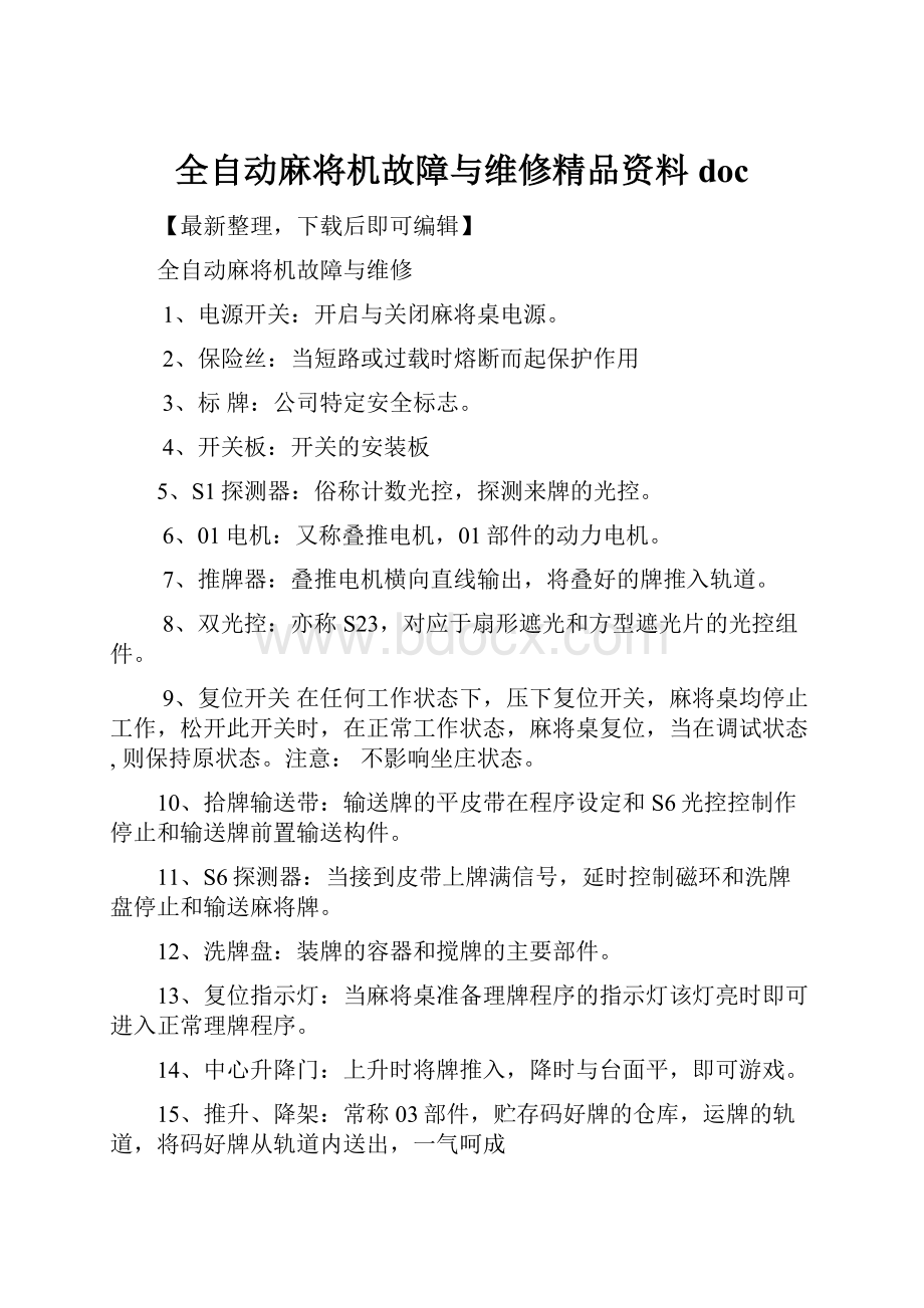 全自动麻将机故障与维修精品资料doc.docx