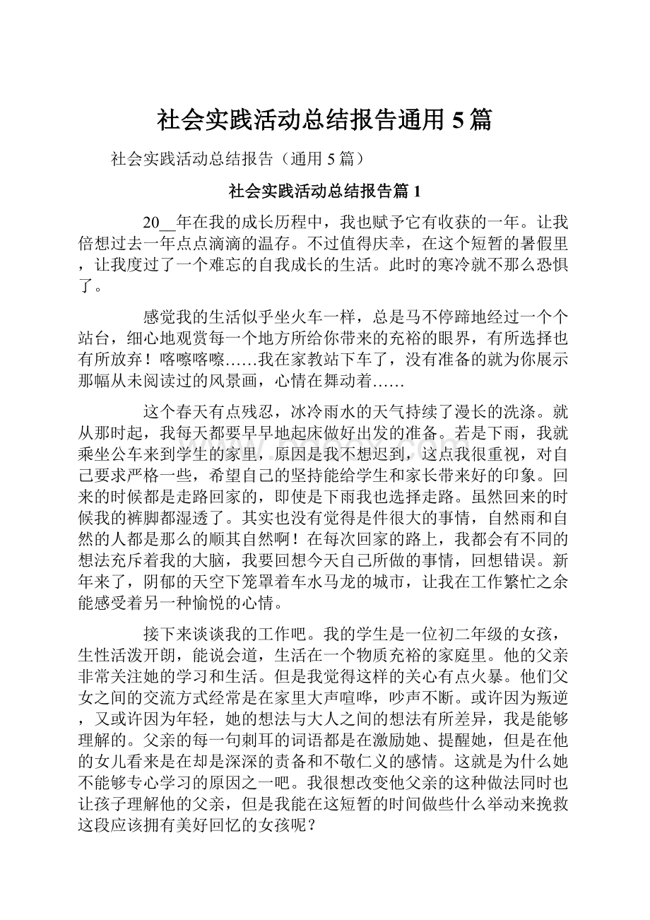 社会实践活动总结报告通用5篇.docx