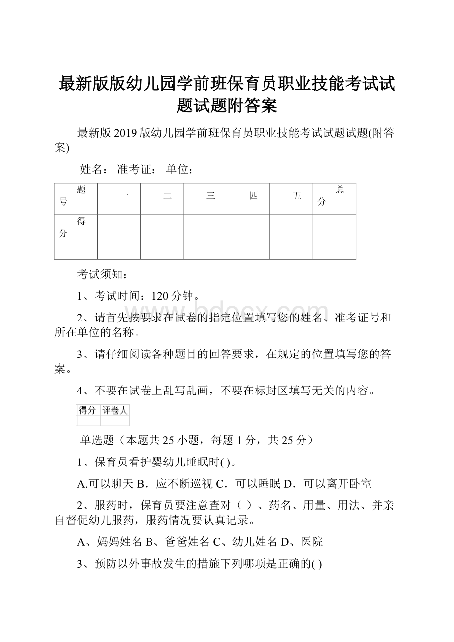 最新版版幼儿园学前班保育员职业技能考试试题试题附答案.docx