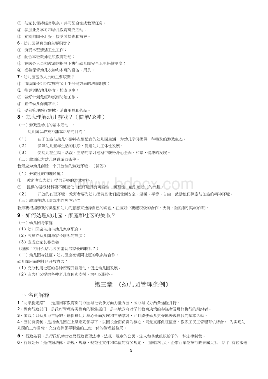 学前教育政策与法规自考复习资料(整本书整理完整详尽).docx_第3页