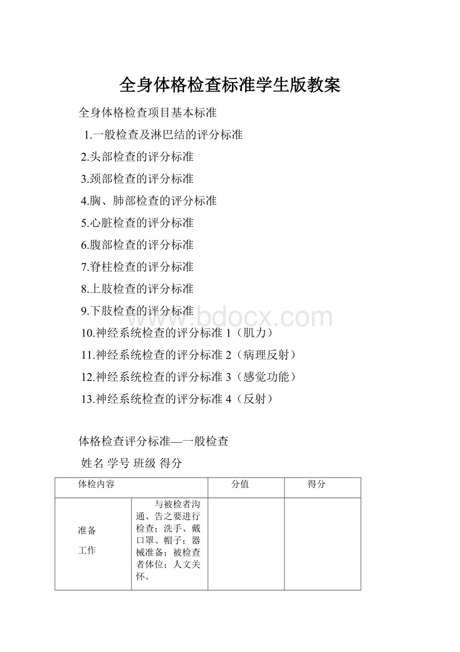 全身体格检查标准学生版教案.docx_第1页