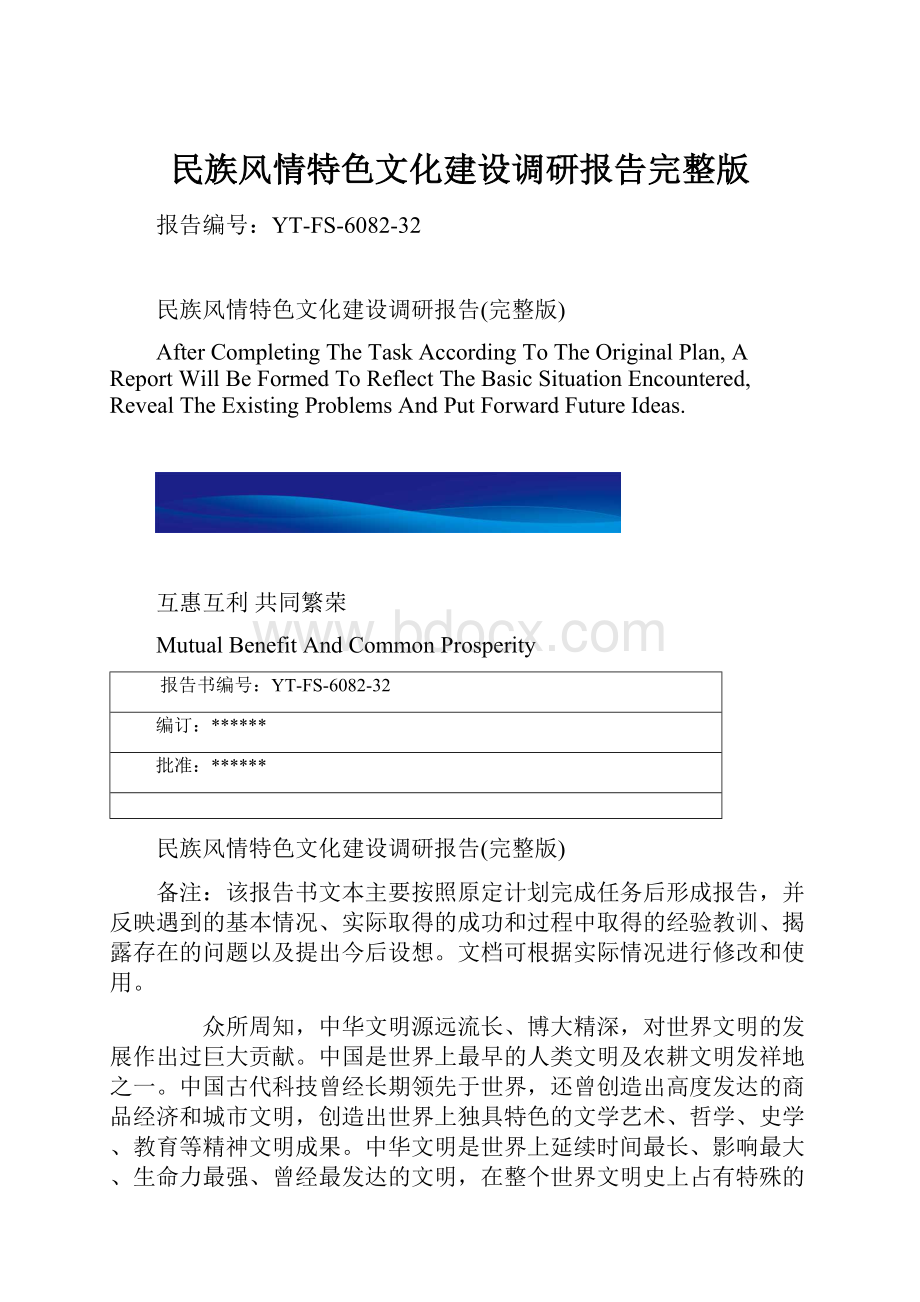 民族风情特色文化建设调研报告完整版.docx