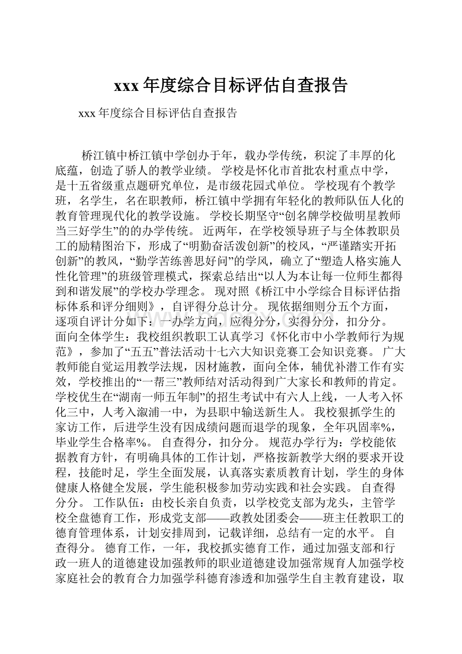 xxx年度综合目标评估自查报告.docx