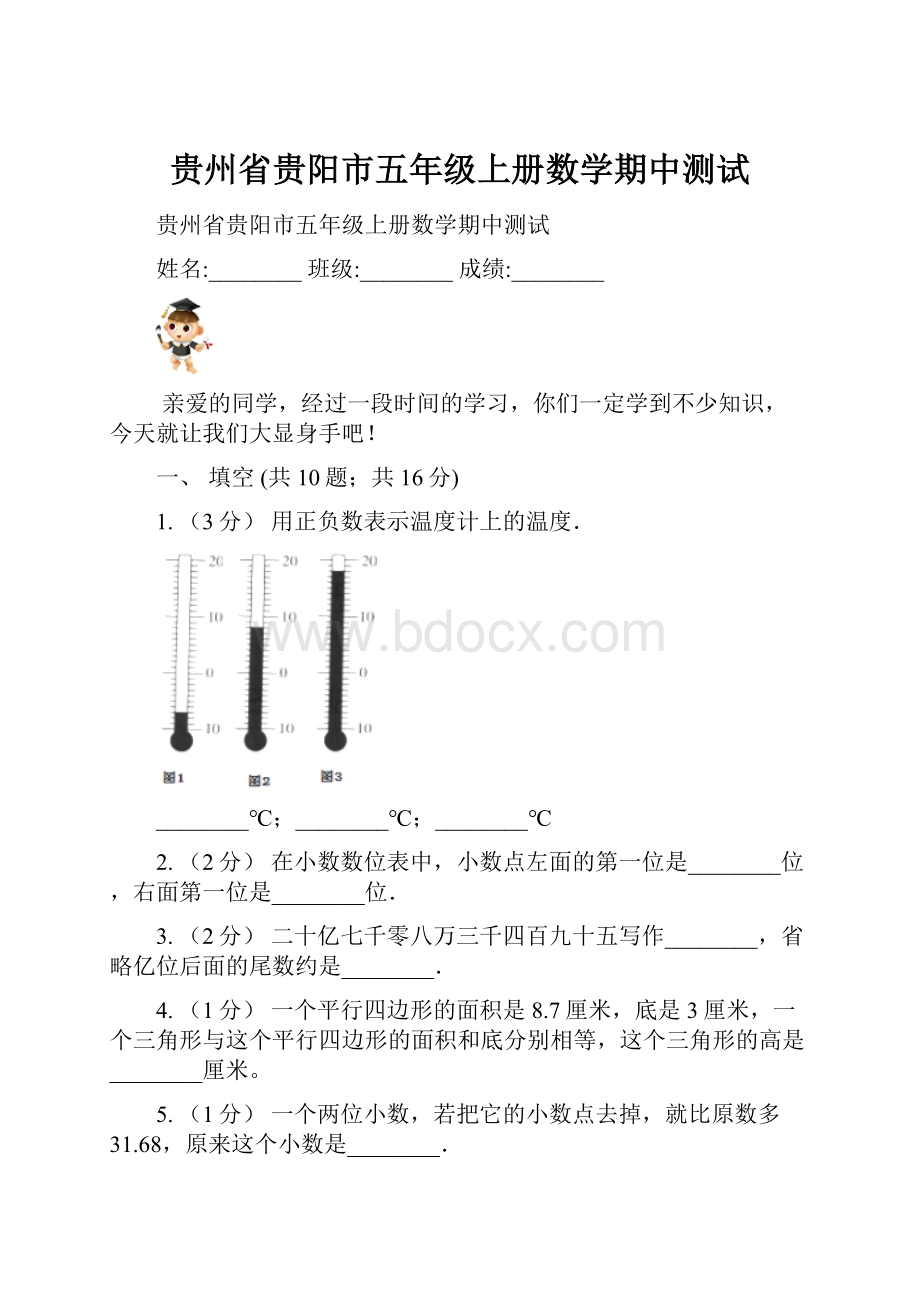 贵州省贵阳市五年级上册数学期中测试.docx