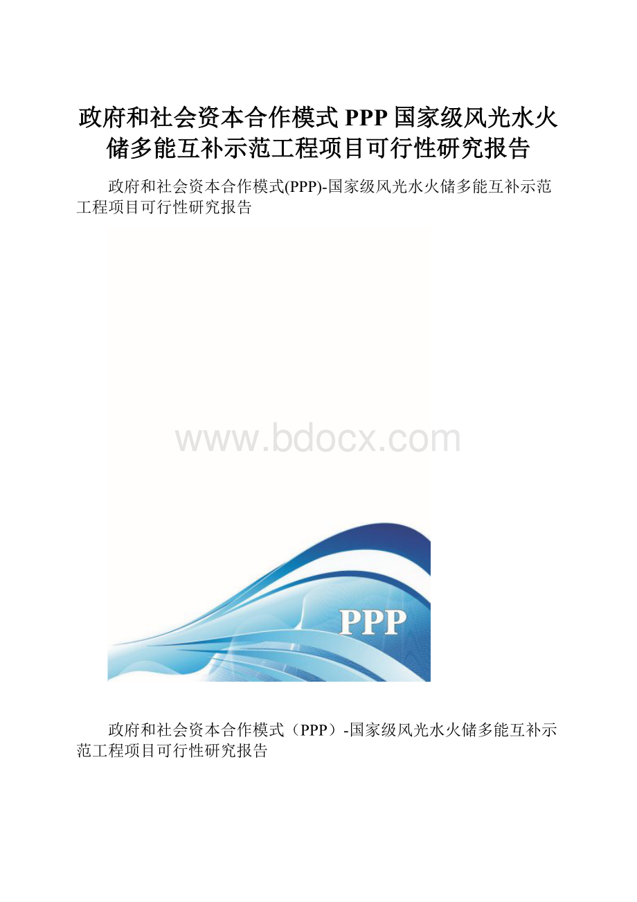 政府和社会资本合作模式PPP国家级风光水火储多能互补示范工程项目可行性研究报告.docx_第1页