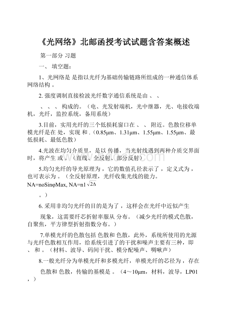 《光网络》北邮函授考试试题含答案概述.docx