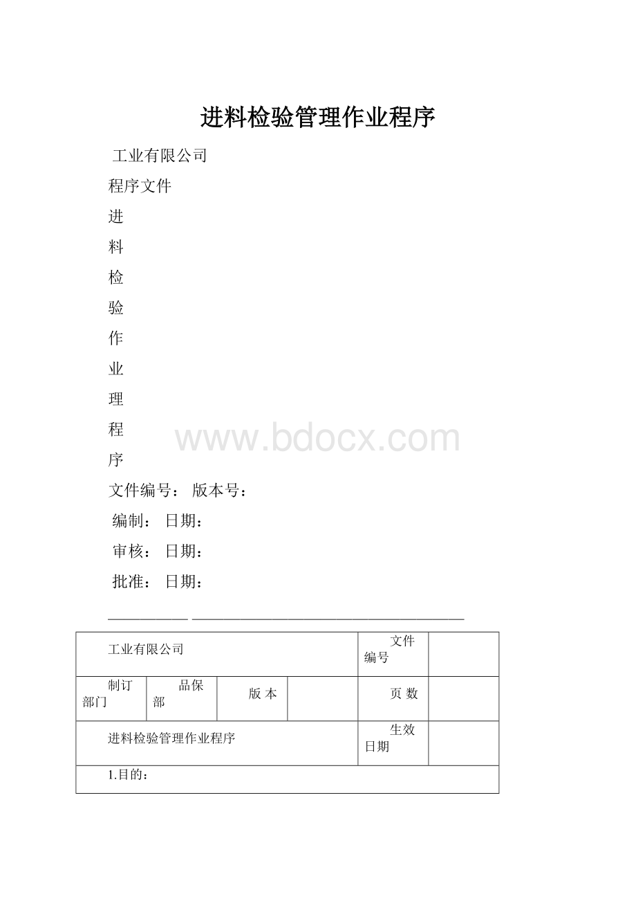 进料检验管理作业程序.docx_第1页