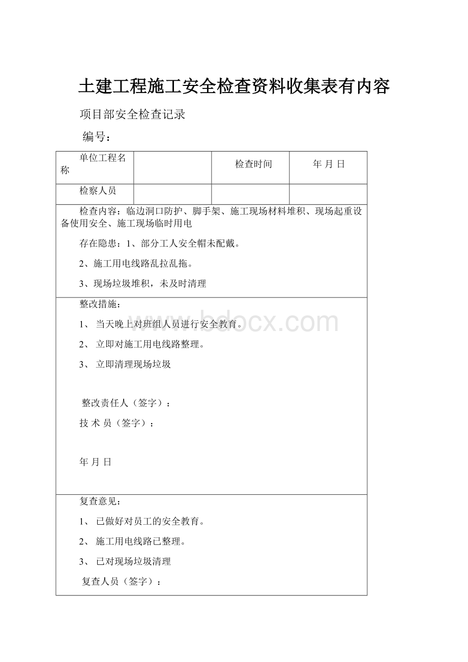 土建工程施工安全检查资料收集表有内容.docx_第1页