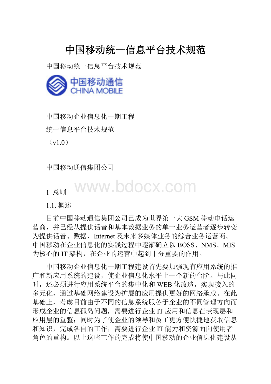 中国移动统一信息平台技术规范.docx