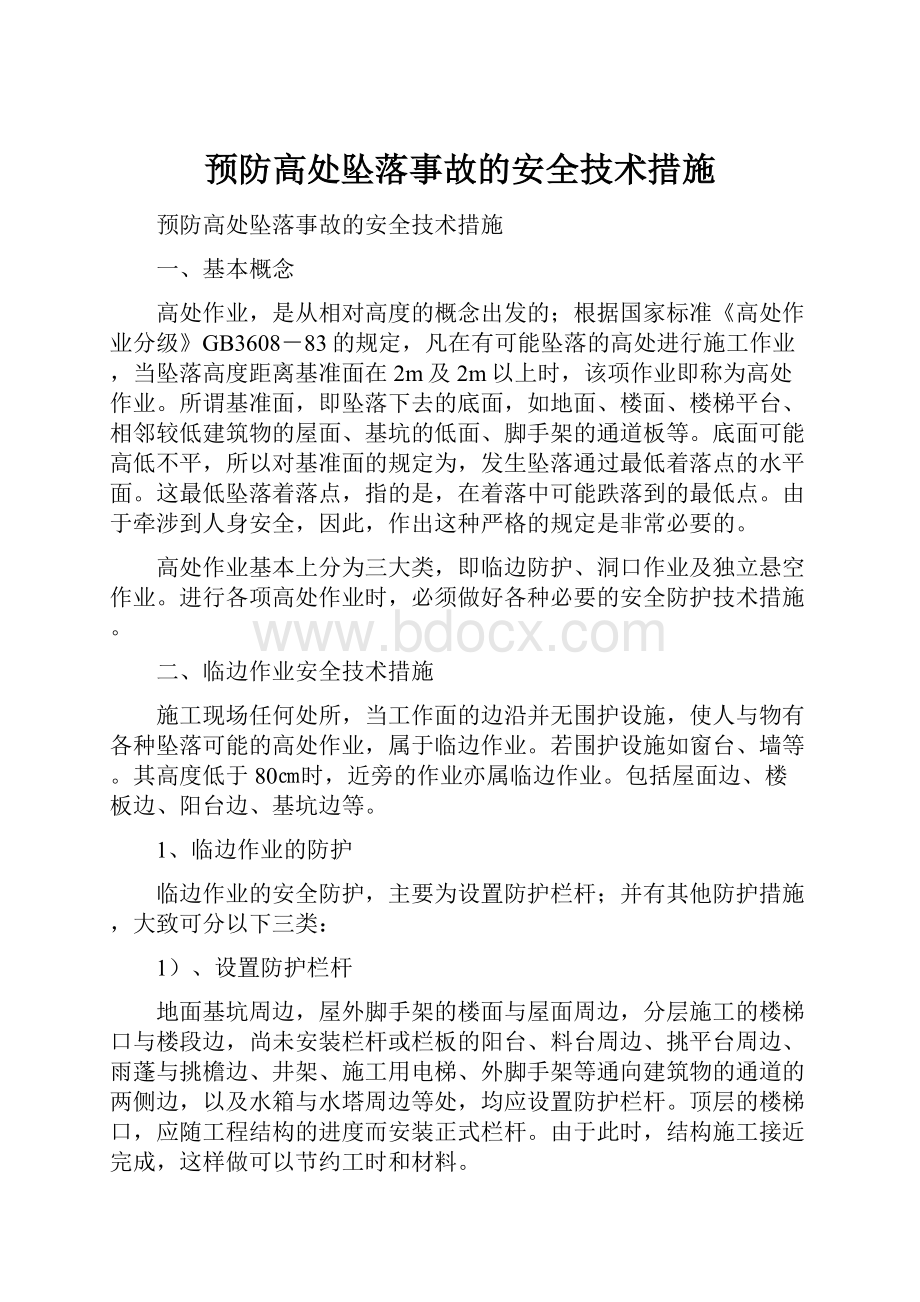 预防高处坠落事故的安全技术措施.docx