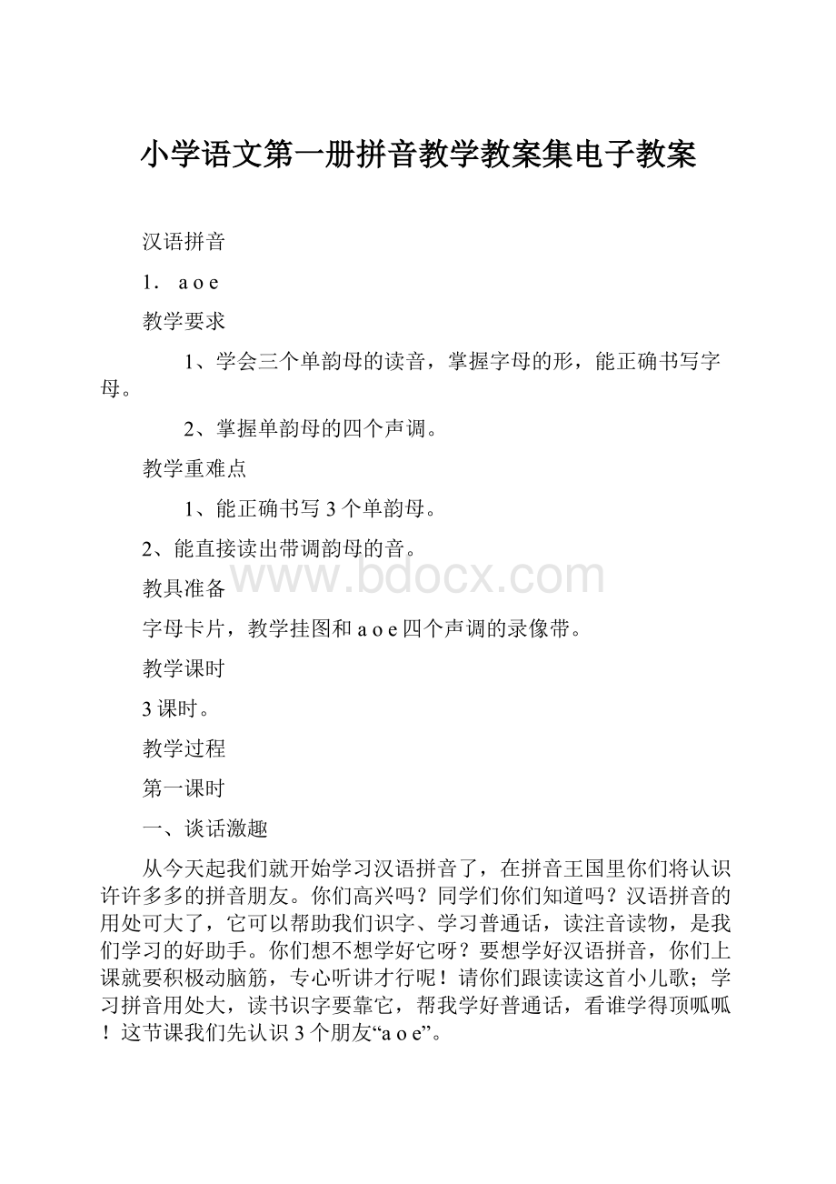 小学语文第一册拼音教学教案集电子教案.docx