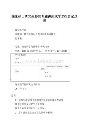 临床硕士研究生参加专题讲座或学术报告记录表.docx