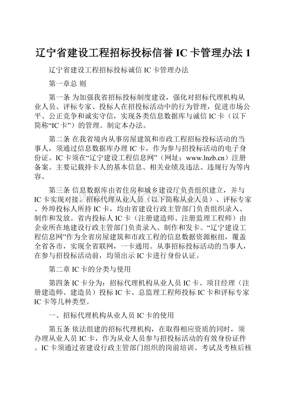 辽宁省建设工程招标投标信誉IC卡管理办法1.docx