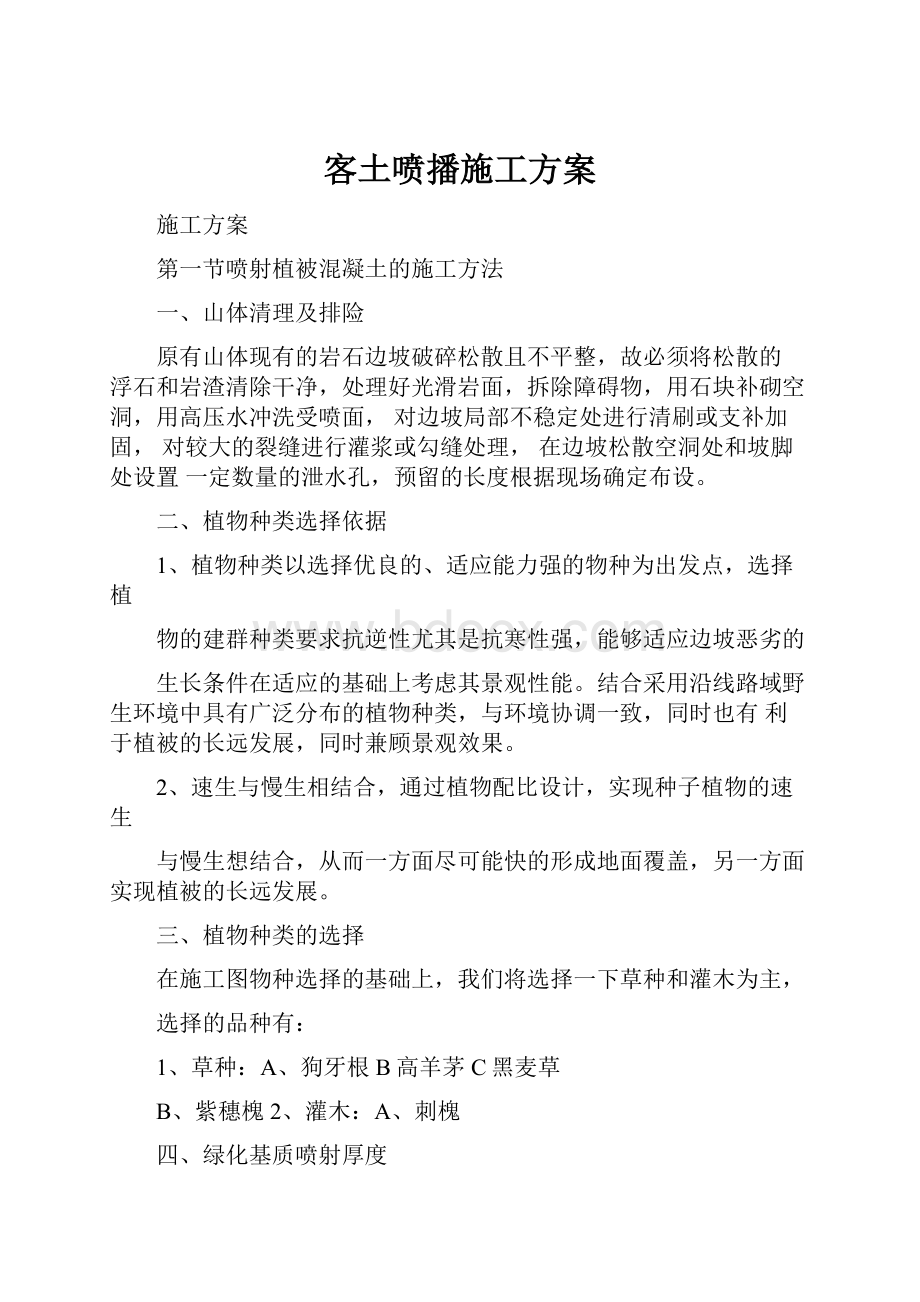 客土喷播施工方案.docx